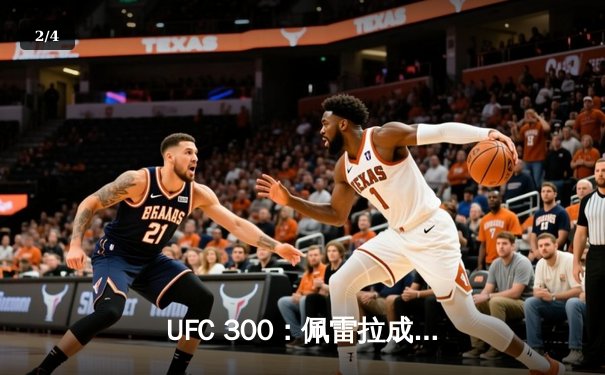 UFC 300：佩雷拉成功卫冕 中国新星宋亚东速杀对手震撼全场 - 2