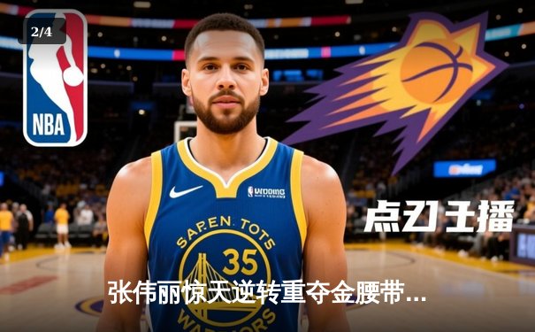 张伟丽惊天逆转重夺金腰带，UFC268上演经典对决 - 2