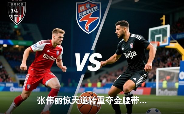 张伟丽惊天逆转重夺金腰带，UFC268上演经典对决 - 3