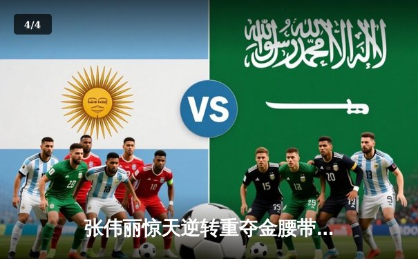 张伟丽惊天逆转重夺金腰带，UFC268上演经典对决 - 4