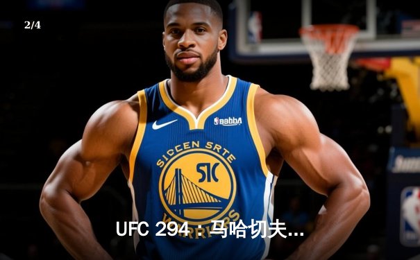 UFC 294：马哈切夫首回合KO沃尔卡诺夫斯基，成功卫冕轻量级冠军头衔 - 2