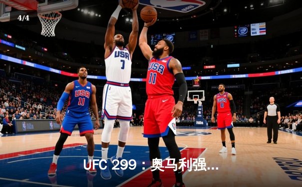 UFC 299：奥马利强势卫冕，雏量级迎来新王朝 - 4