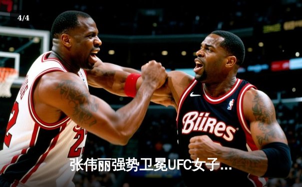 张伟丽强势卫冕UFC女子草量级冠军，中国力量闪耀拉斯维加斯 - 4