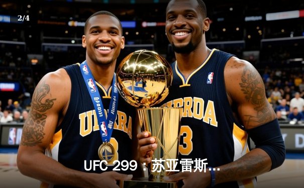 UFC 299：苏亚雷斯惊天逆转TKO获胜，中国军团再添荣耀 - 2