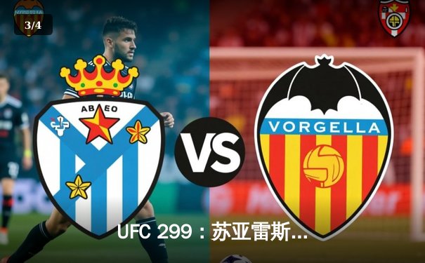 UFC 299：苏亚雷斯惊天逆转TKO获胜，中国军团再添荣耀 - 3