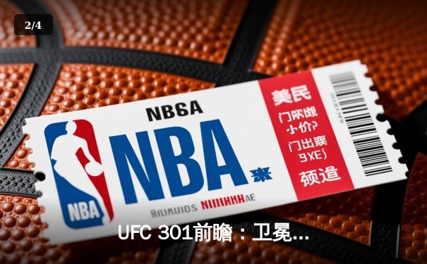 UFC 301前瞻：卫冕冠军迎来最强挑战，巴西新星能否捍卫主场荣耀？ - 2