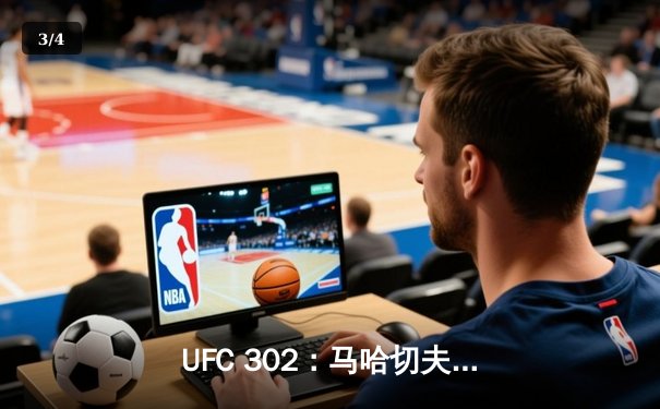 UFC 302：马哈切夫降服终结普瓦里尔，成功卫冕轻量级冠军头衔 - 3