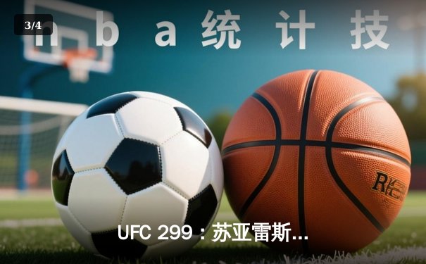UFC 299：苏亚雷斯·奥马利成功卫冕雏量级冠军，马哈切夫轻取盖奇捍卫轻量级王座 - 3
