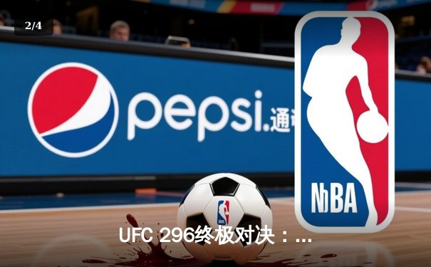 UFC 296终极对决：爱德华兹点数卫冕，佩雷拉惊天KO震撼拉斯维加斯 - 2