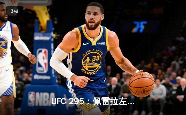 UFC 295：佩雷拉左勾拳终结普罗哈兹卡，加冕轻重量级新王 - 3