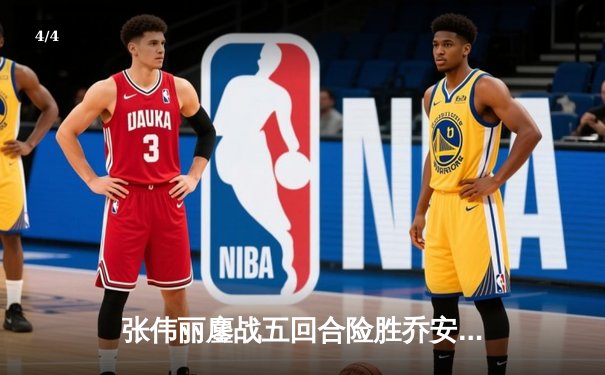 张伟丽鏖战五回合险胜乔安娜 UFC275上演史诗级卫冕战 - 4