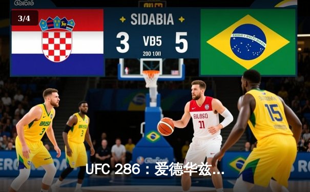 UFC 286：爱德华兹险胜乌斯曼成功卫冕，伦敦主场见证三番战史诗对决 - 3