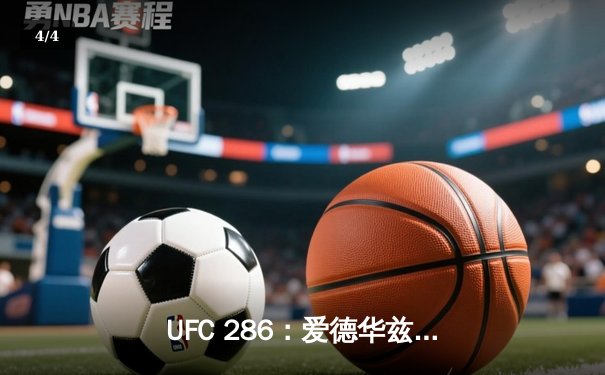 UFC 286：爱德华兹险胜乌斯曼成功卫冕，伦敦主场见证三番战史诗对决 - 4