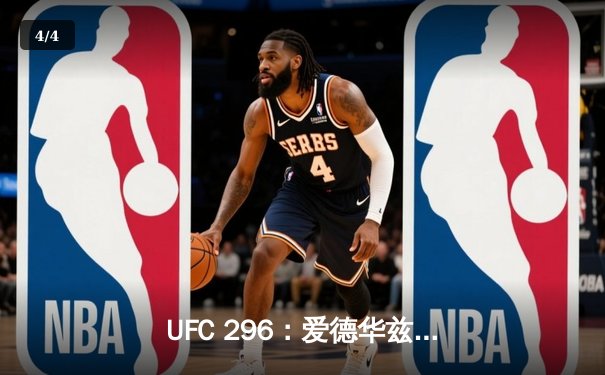 UFC 296：爱德华兹险胜乌斯曼卫冕成功，雏量级新王加冕 - 4