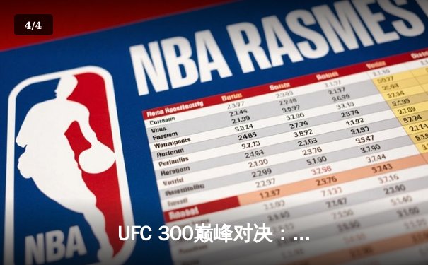 UFC 300巅峰对决：佩雷拉KO希尔卫冕，中国军团闪耀拉斯维加斯 - 4