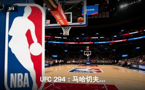 UFC 294：马哈切夫首回合KO沃尔卡诺夫斯基，卫冕轻量级金腰带 - 3