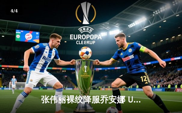 张伟丽裸绞降服乔安娜 UFC275上演王者归来 - 4