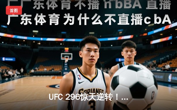 UFC 296惊天逆转！爱德华兹险胜卡温顿卫冕成功，中国新星苏木达尔基TKO创纪录
