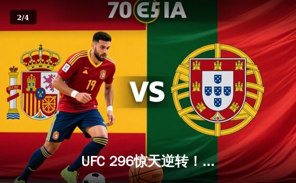 UFC 296惊天逆转！爱德华兹险胜卡温顿卫冕成功，中国新星苏木达尔基TKO创纪录 - 2