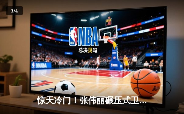 惊天冷门！张伟丽碾压式卫冕UFC草量级金腰带，中国力量再度闪耀拉斯维加斯 - 3