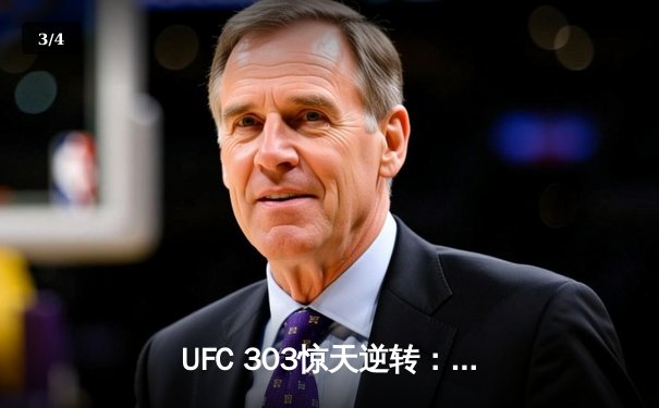 UFC 303惊天逆转：佩雷拉首回合KO普罗哈兹卡卫冕成功，中国选手苏木达尔基遗憾告负 - 3