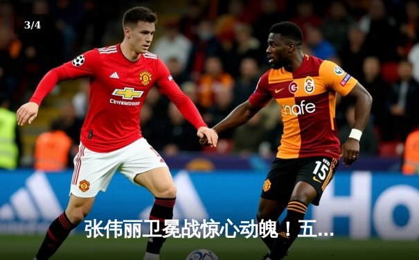 张伟丽卫冕战惊心动魄！五回合鏖战分歧判定击败闫晓楠 UFC300缔造中国德比经典 - 3