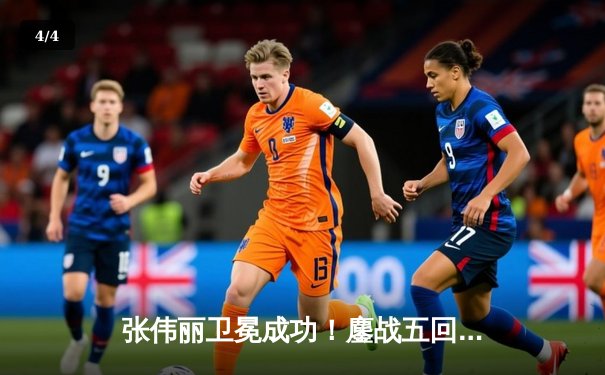 张伟丽卫冕成功！鏖战五回合分歧判定险胜闫晓楠，UFC300上演史诗级中国德比 - 4