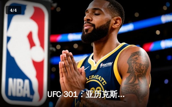 UFC 301：亚历克斯·佩雷拉惊天KO卫冕，中国新星苏木达尔基遗憾告负 - 4