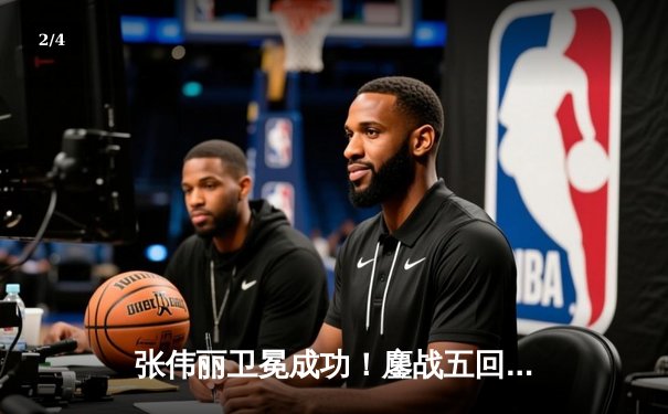 张伟丽卫冕成功！鏖战五回合分歧判定击败阿曼达·莱莫斯 - 2