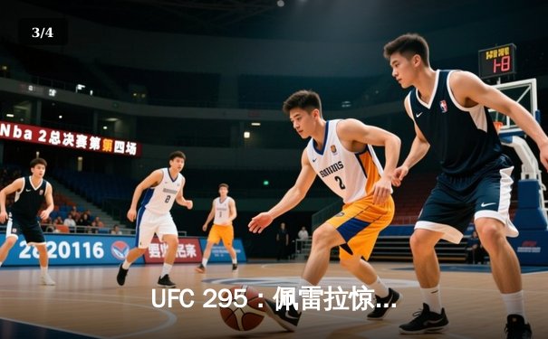 UFC 295：佩雷拉惊天KO卫冕，普罗哈兹卡遗憾失金腰带 - 3