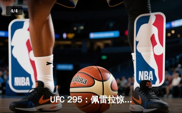 UFC 295：佩雷拉惊天KO卫冕，普罗哈兹卡遗憾失金腰带 - 4