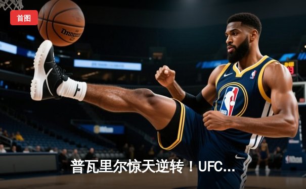 普瓦里尔惊天逆转！UFC 302鏖战五回合TKO钻石闪耀