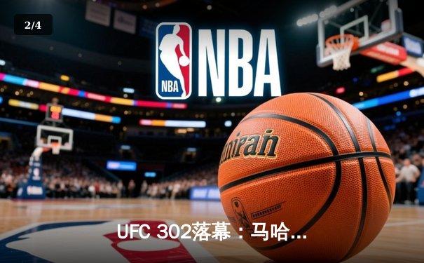 UFC 302落幕：马哈切夫五回合险胜普瓦里耶卫冕轻量级冠军，钻石泪洒八角笼 - 2