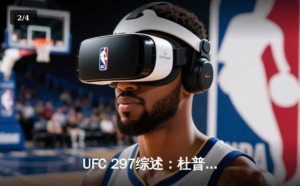 UFC 297综述：杜普莱西斯爆冷夺冠 斯特林完美回归羽量级 - 2