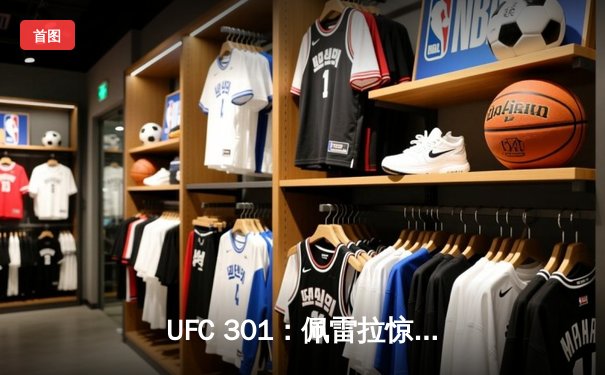 UFC 301：佩雷拉惊天逆转卫冕成功，中国新星苏木达尔基惜败巴西悍将