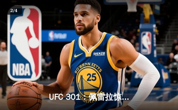 UFC 301：佩雷拉惊天逆转卫冕成功，中国新星苏木达尔基惜败巴西悍将 - 2