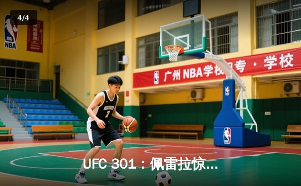 UFC 301：佩雷拉惊天逆转卫冕成功，中国新星苏木达尔基惜败巴西悍将 - 4