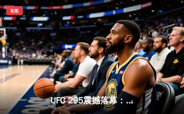 UFC 295震撼落幕：佩雷拉首回合KO普洛哈兹卡重夺轻重量级金腰带，中国新星苏木达尔基遗憾失利