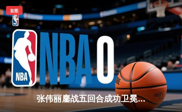 张伟丽鏖战五回合成功卫冕 UFC300上演史诗级对决