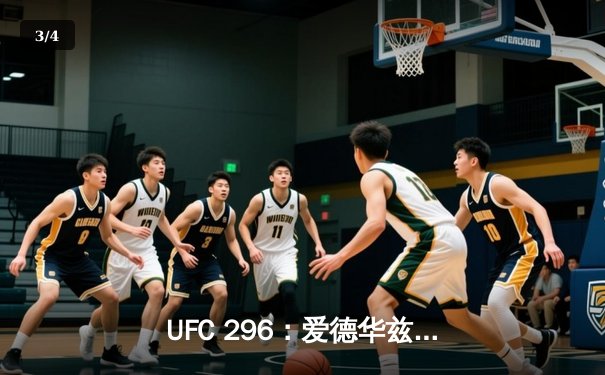 UFC 296：爱德华兹险胜乌斯曼卫冕成功，中国新星苏木达尔基遗憾失利 - 3