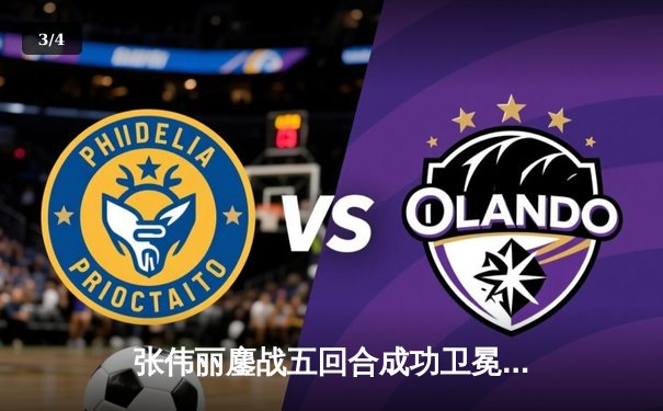 张伟丽鏖战五回合成功卫冕 UFC300上演史诗级对决 - 3