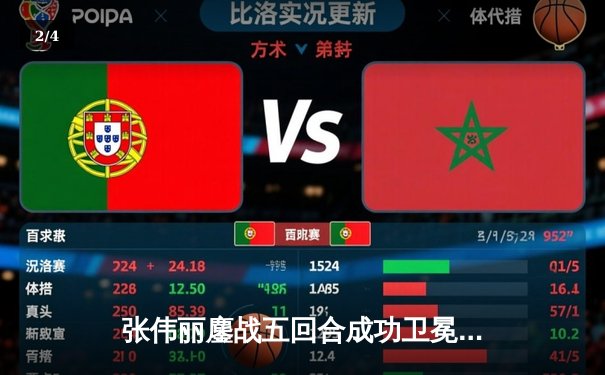 张伟丽鏖战五回合成功卫冕 UFC300上演史诗级对决 - 2